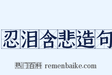 忍泪含悲造句是什么意思的图片